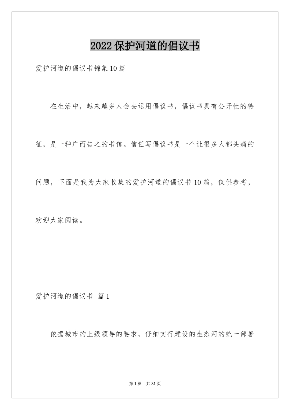 2024保护河道的倡议书_2_第1页