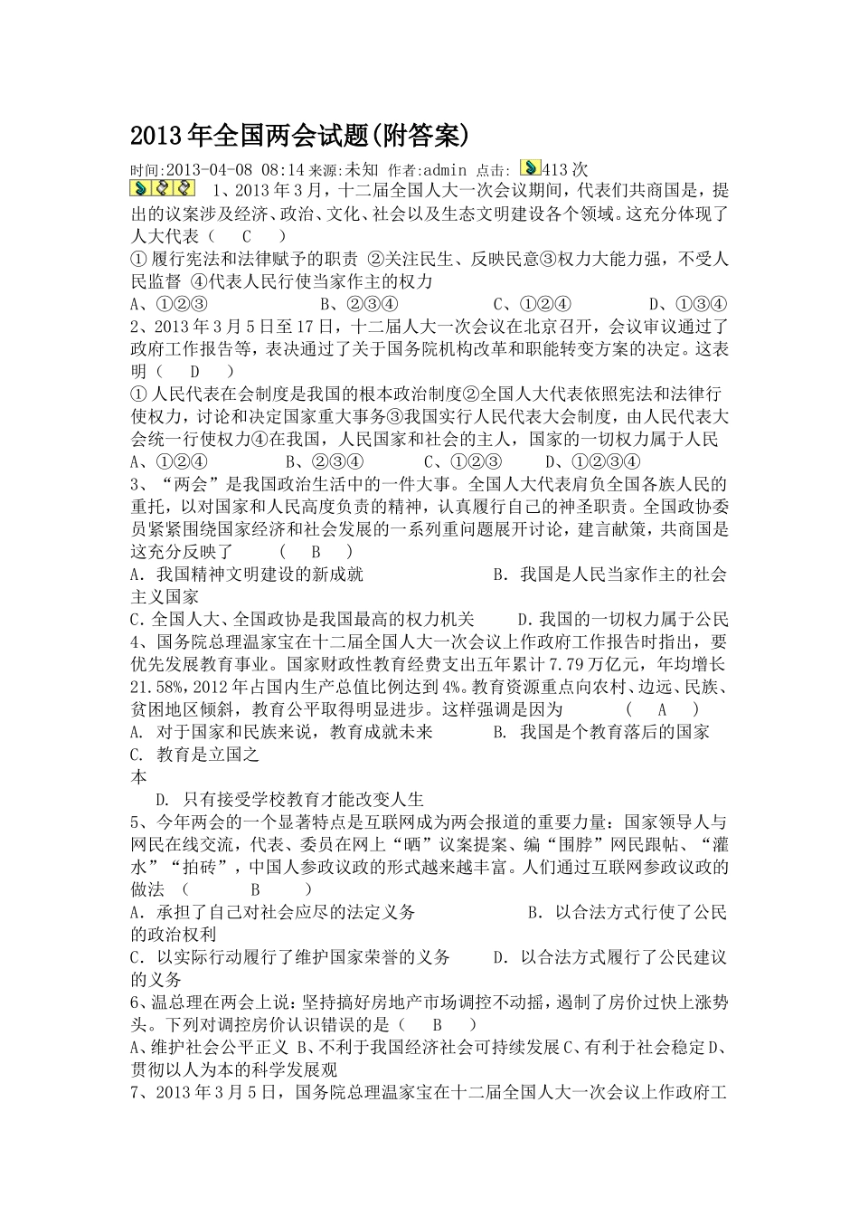 2013年全国两会试题_第1页