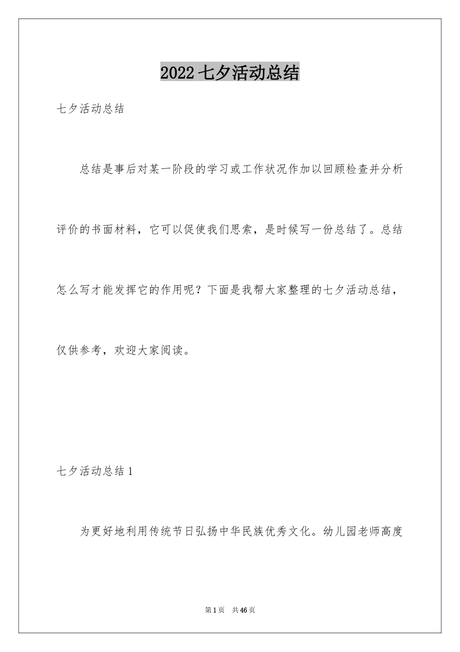 2024七夕活动总结_3_第1页