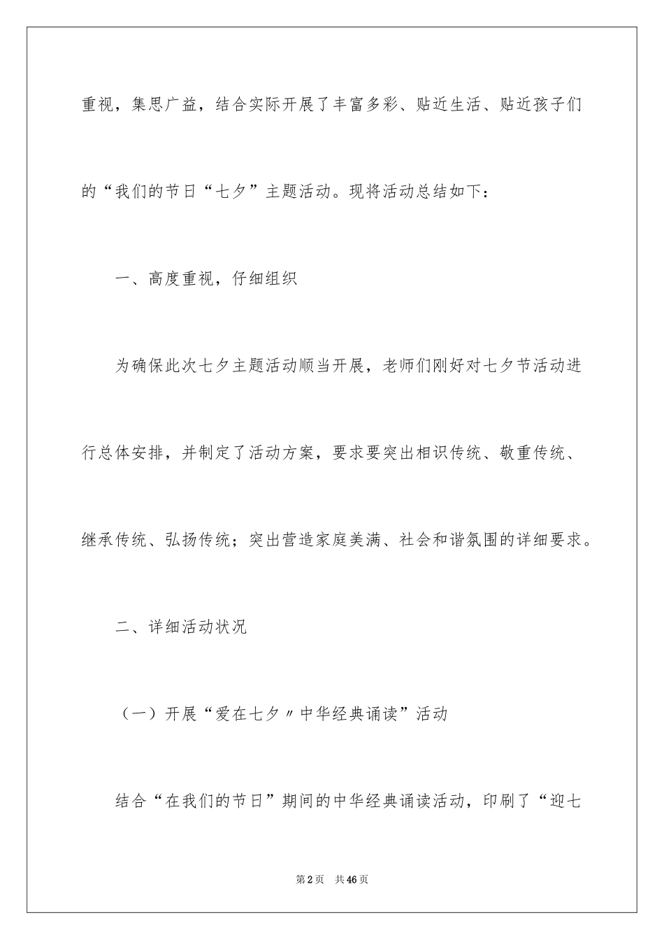 2024七夕活动总结_3_第2页