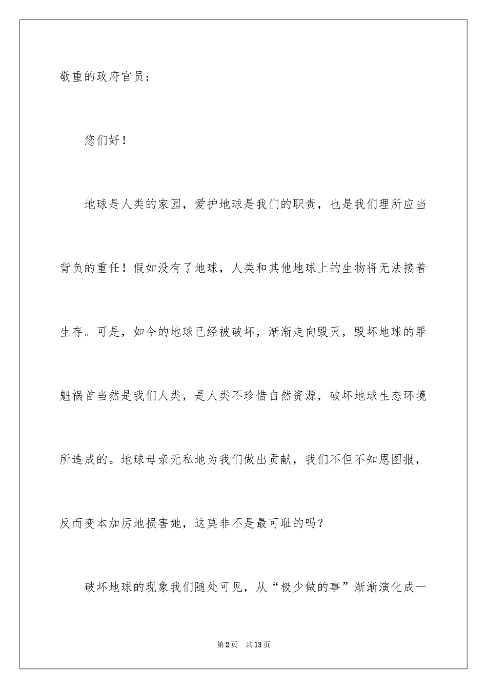 2024保护地球母亲建议书_第2页