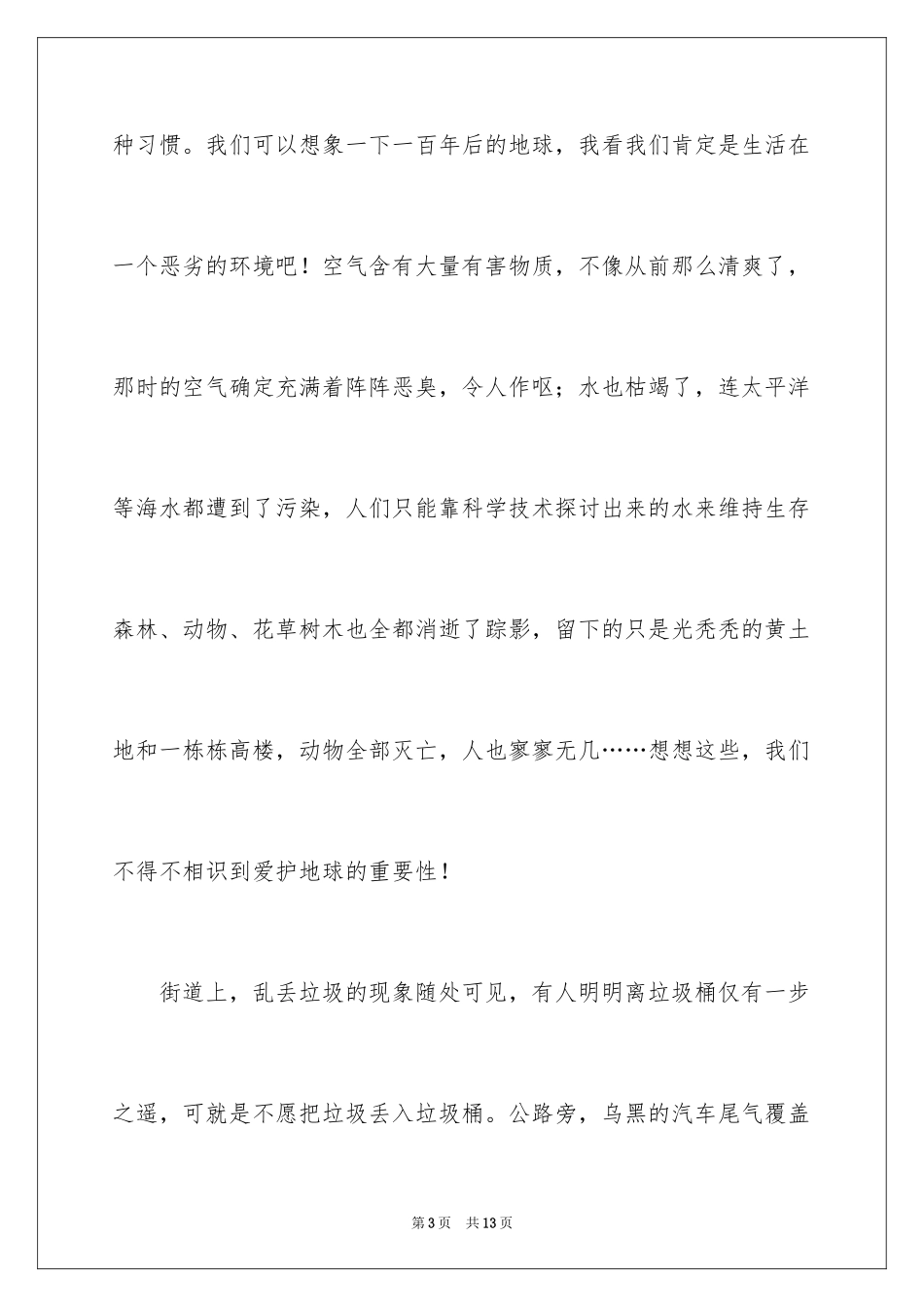 2024保护地球母亲建议书_第3页