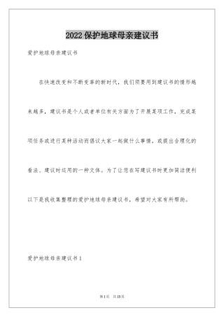 2024保护地球母亲建议书