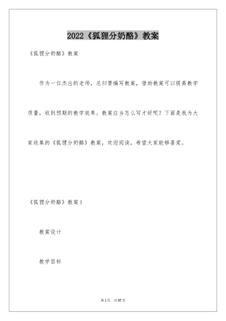 2024《狐狸分奶酪》教案_2
