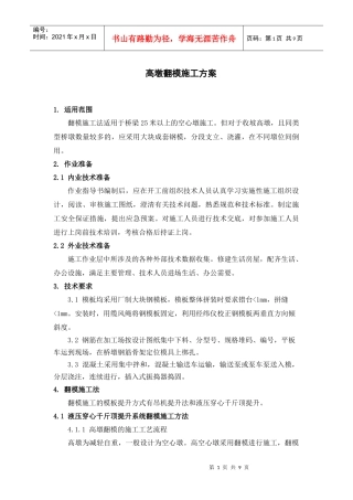 高墩翻模施工方案