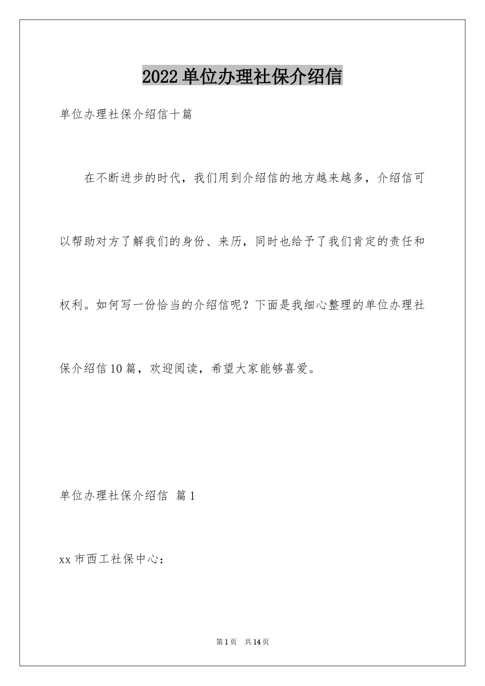 2024单位办理社保介绍信_3_第1页