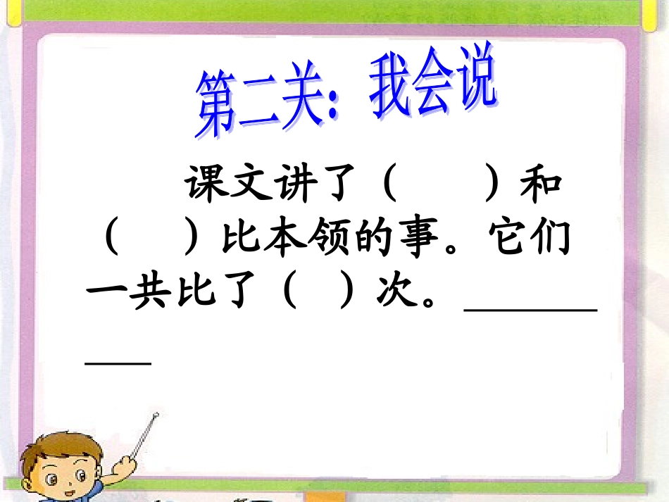 谁的本领大PPT课件(3)_第3页