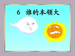 谁的本领大PPT课件(3)