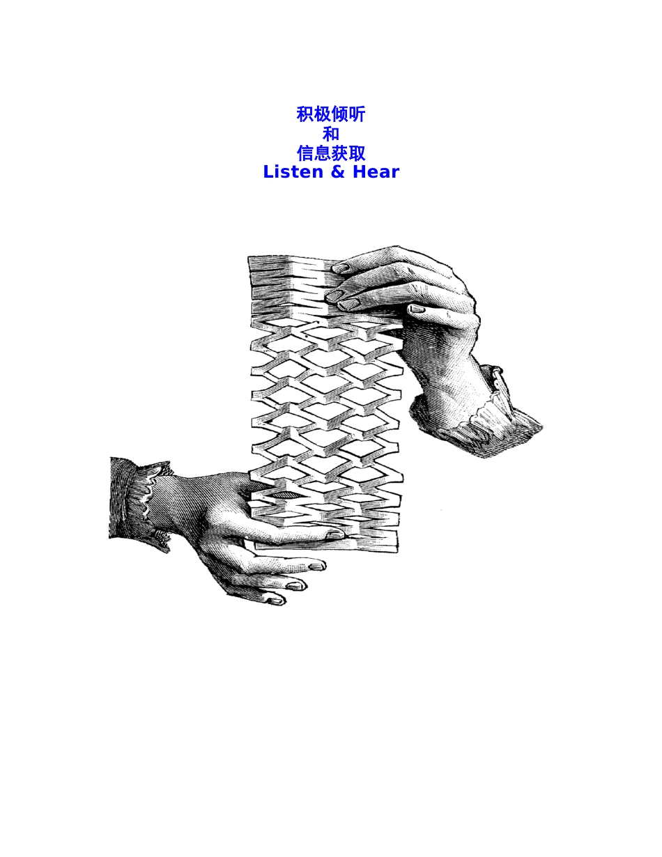 积极倾听才能获取信息_第1页