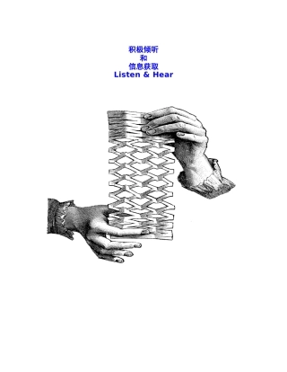 积极倾听才能获取信息
