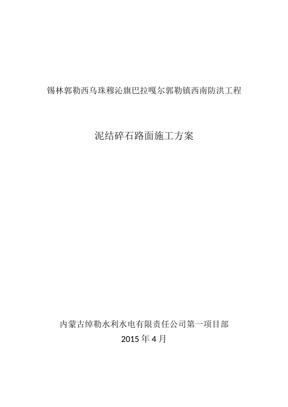 泥结碎石路面施工方案_第1页
