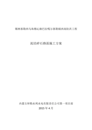 泥结碎石路面施工方案
