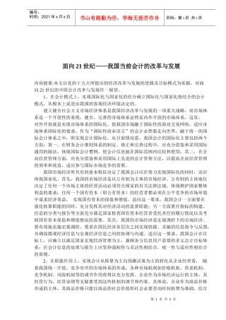 面向21世纪的中国会计改革与发展