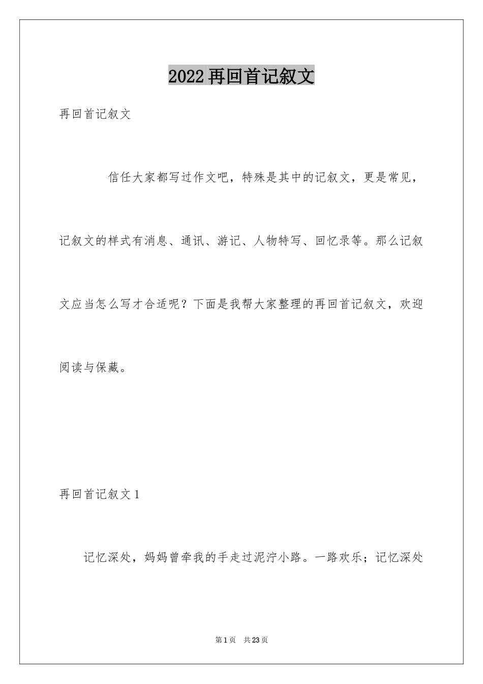 2024再回首记叙文_2_第1页