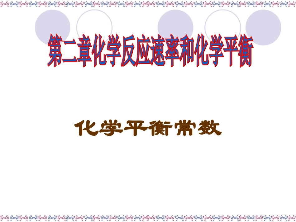 化学平衡常数_第1页