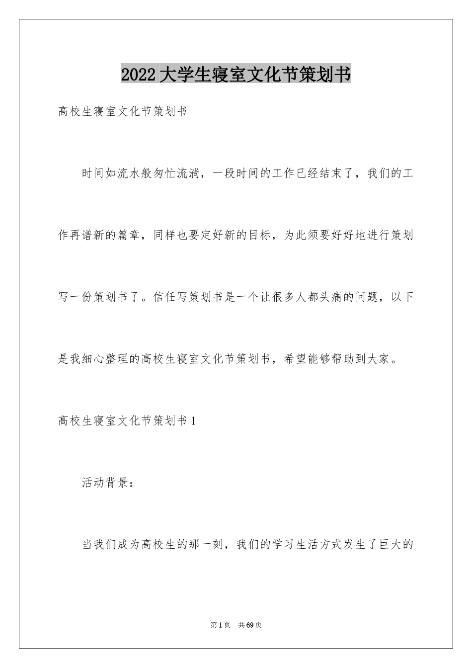 2024大学生寝室文化节策划书_第1页