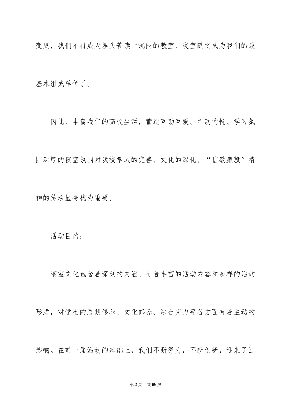 2024大学生寝室文化节策划书_第2页