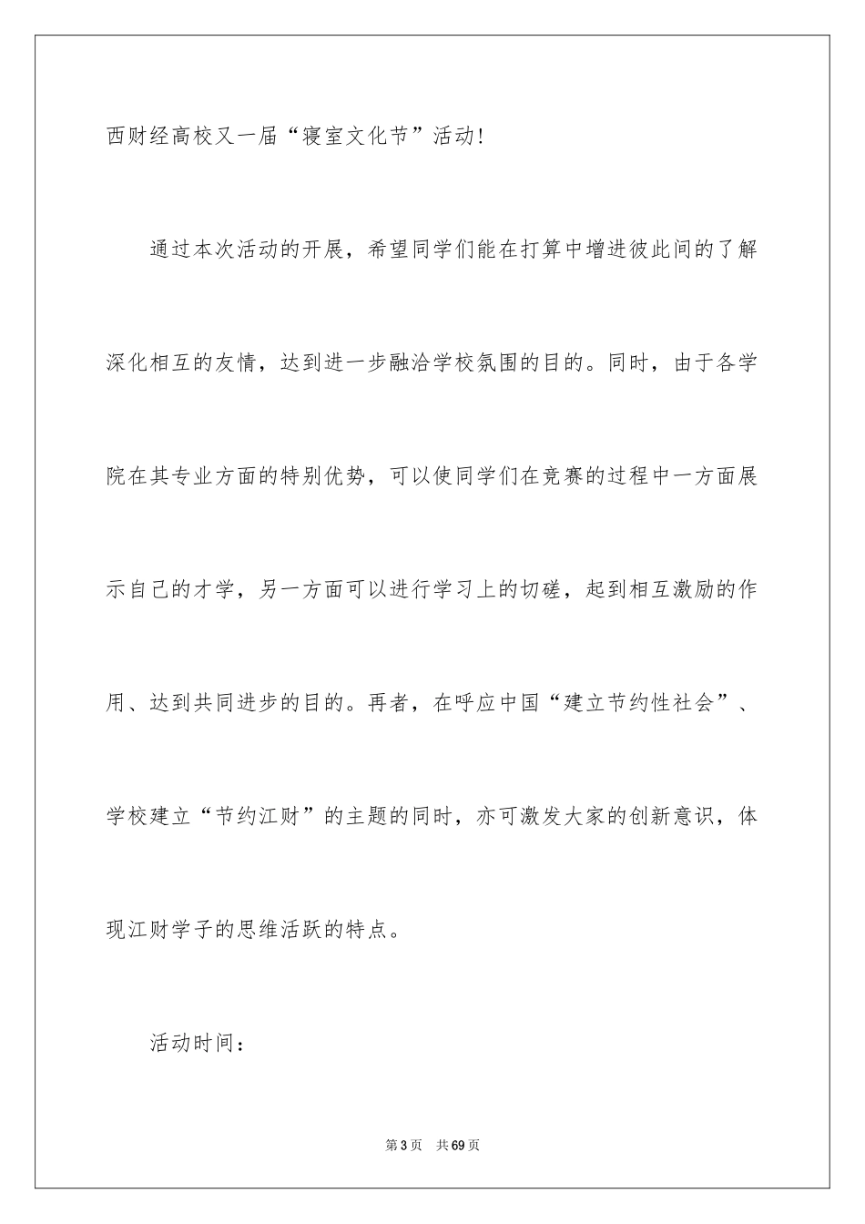 2024大学生寝室文化节策划书_第3页