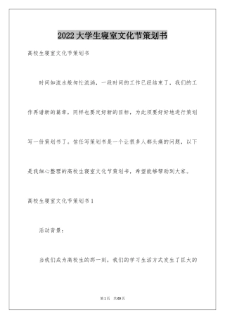 2024大学生寝室文化节策划书