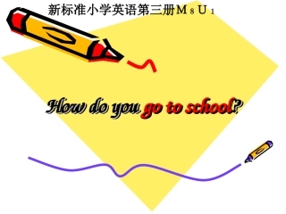 四年级英语《How_do_you_go_to_school》PPT课件