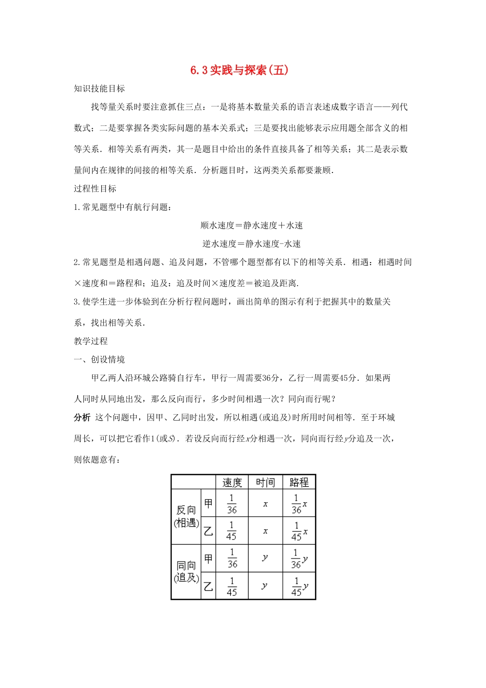 七年级数学下册 第6章 一元一次方程 6.3 实践与探索（五）教案（新版）华东师大版-（新版）华东师大版初中七年级下册数学教案_第1页