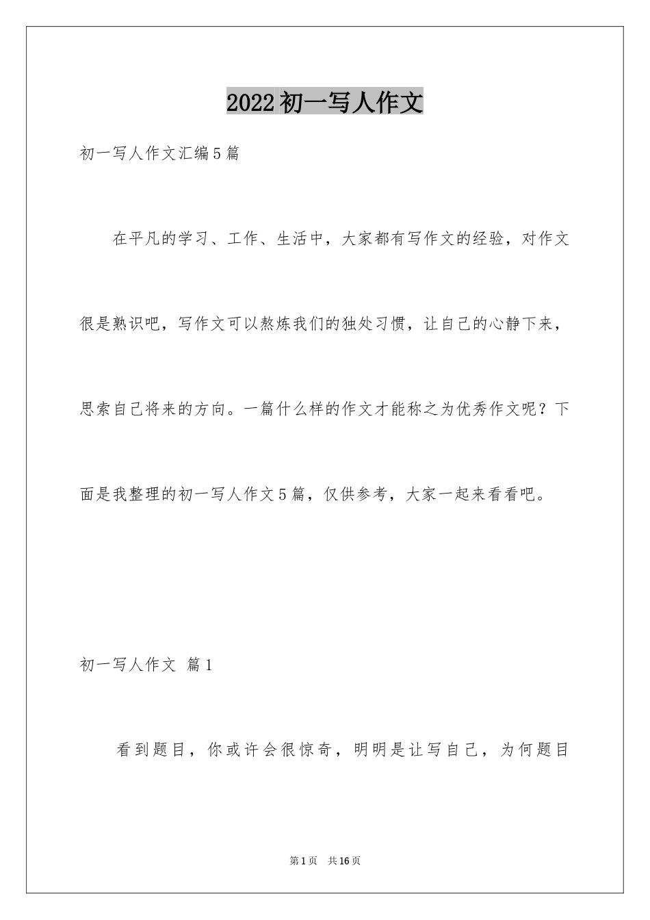 2024初一写人作文_19_第1页