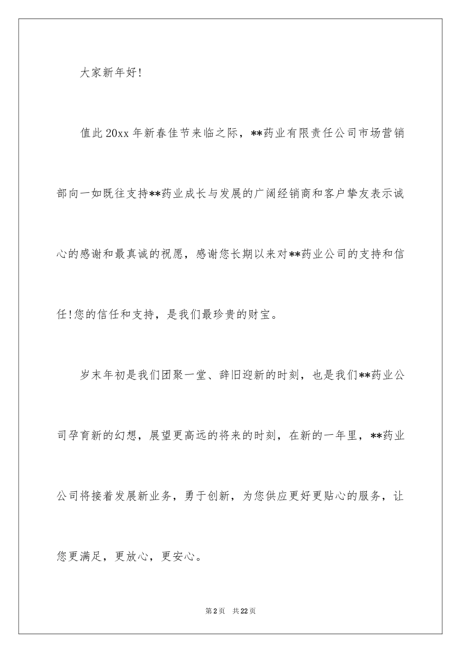 2024公司春节慰问信_24_第2页