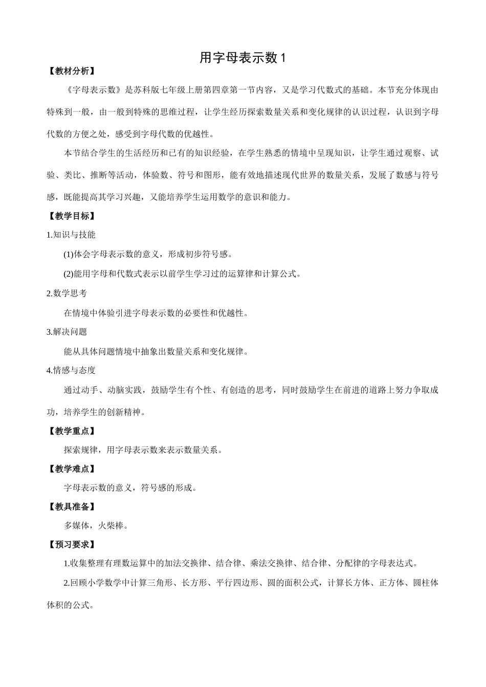 苏教版七年级数学上册用字母表示数1(1)_第1页
