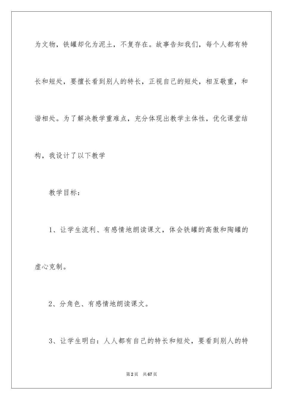 2024《陶罐和铁罐》教学反思_1_第2页