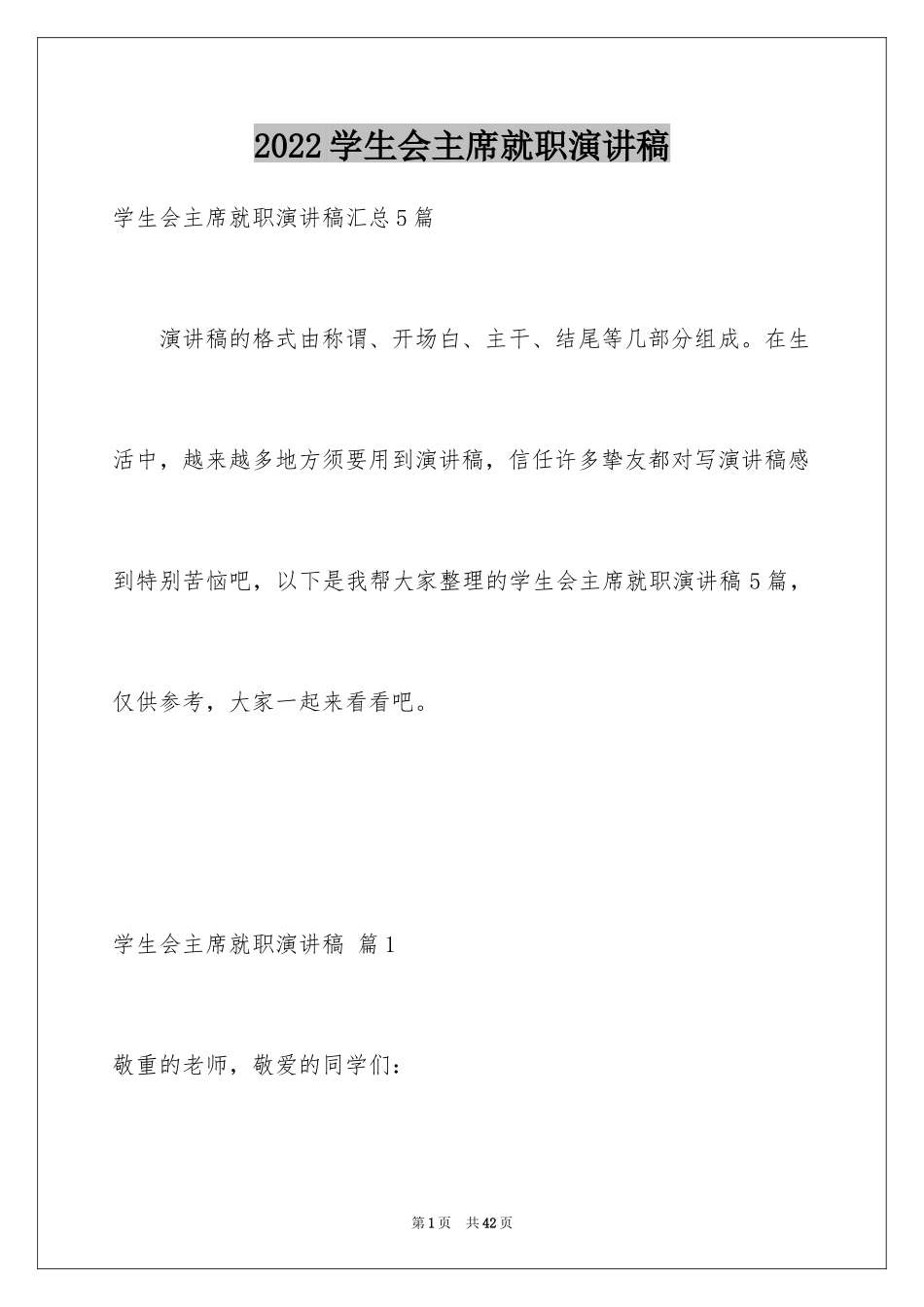 2024学生会主席就职演讲稿_502_第1页