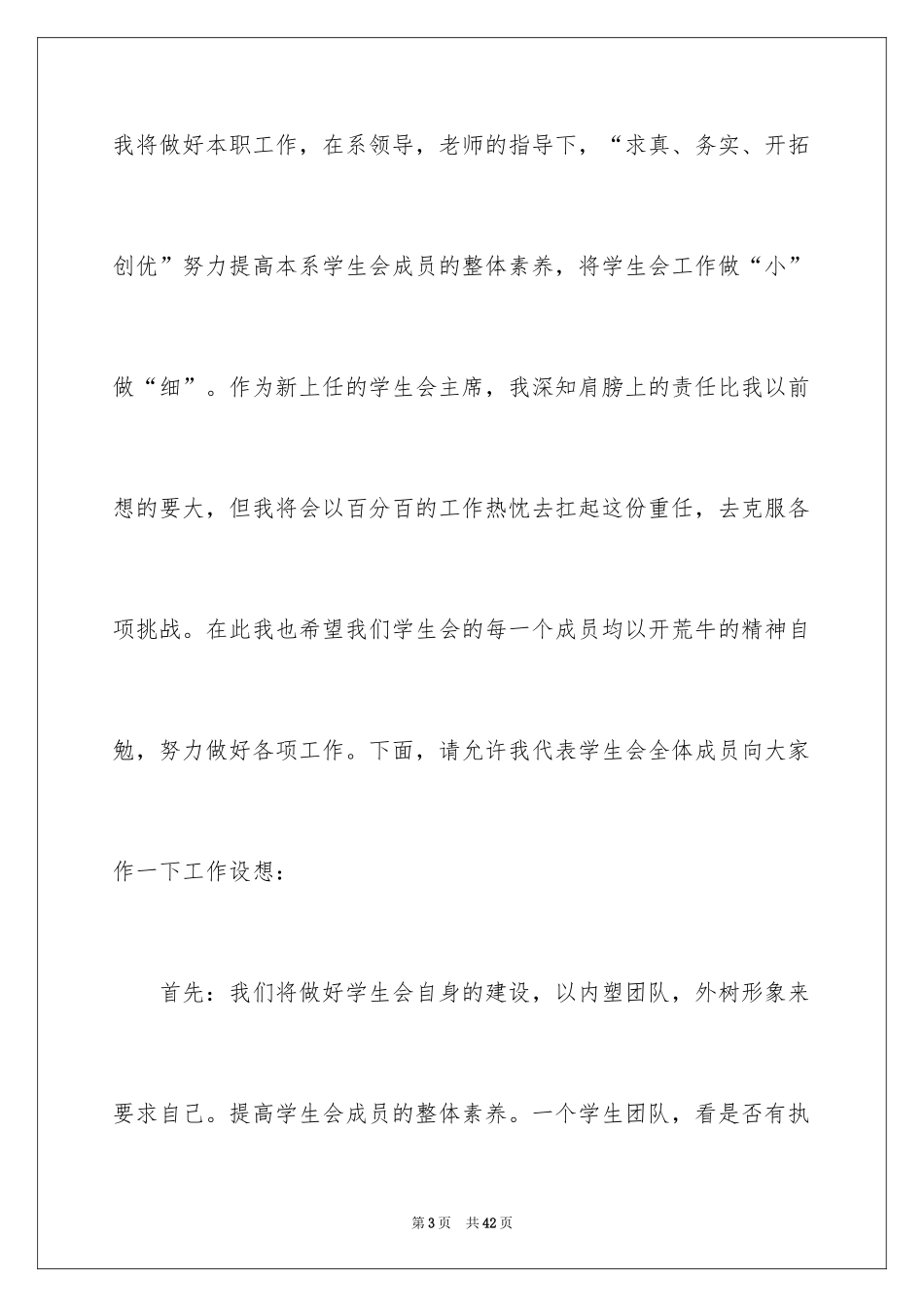 2024学生会主席就职演讲稿_502_第3页