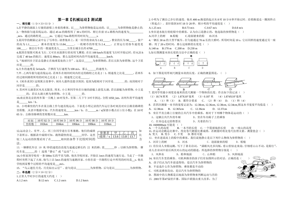 初二物理第一章【机械运动】测试题[1]_第1页