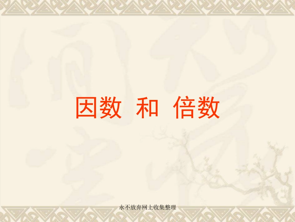 人教版五年级数学下册因数和倍数PPT_第1页