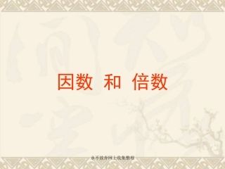 人教版五年级数学下册因数和倍数PPT