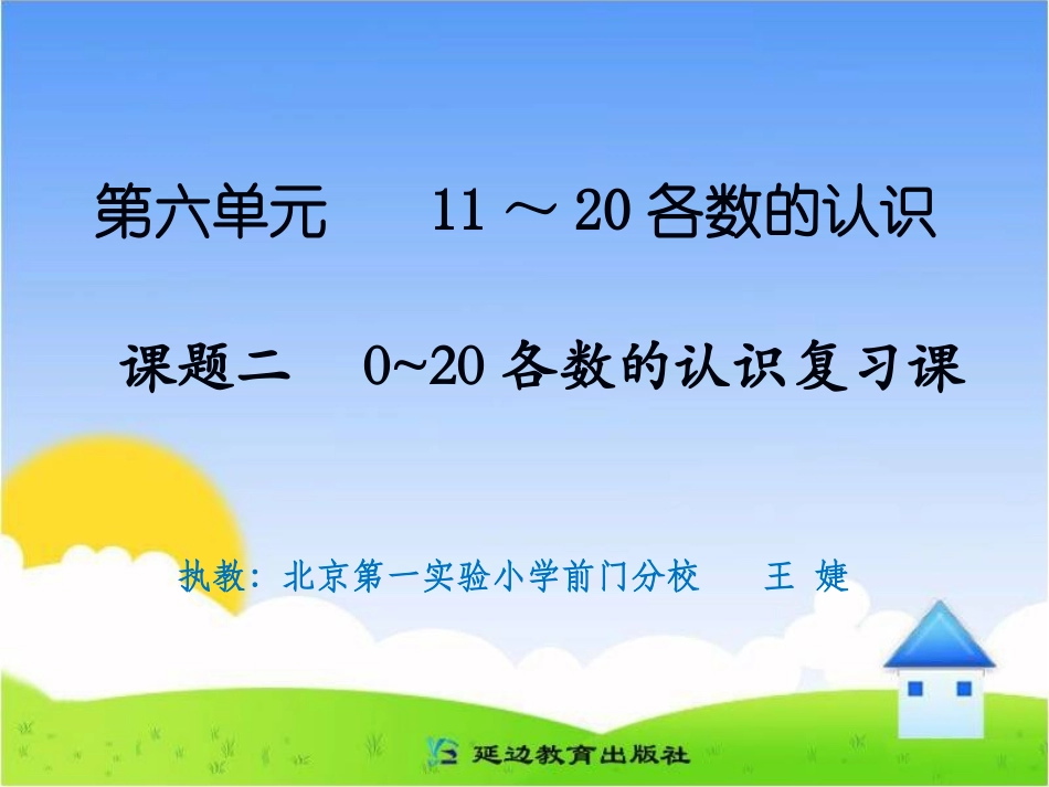 课题二0～20各数的认识复习课 (2)_第1页