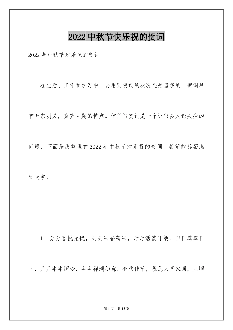 2024中秋节快乐祝的贺词_第1页