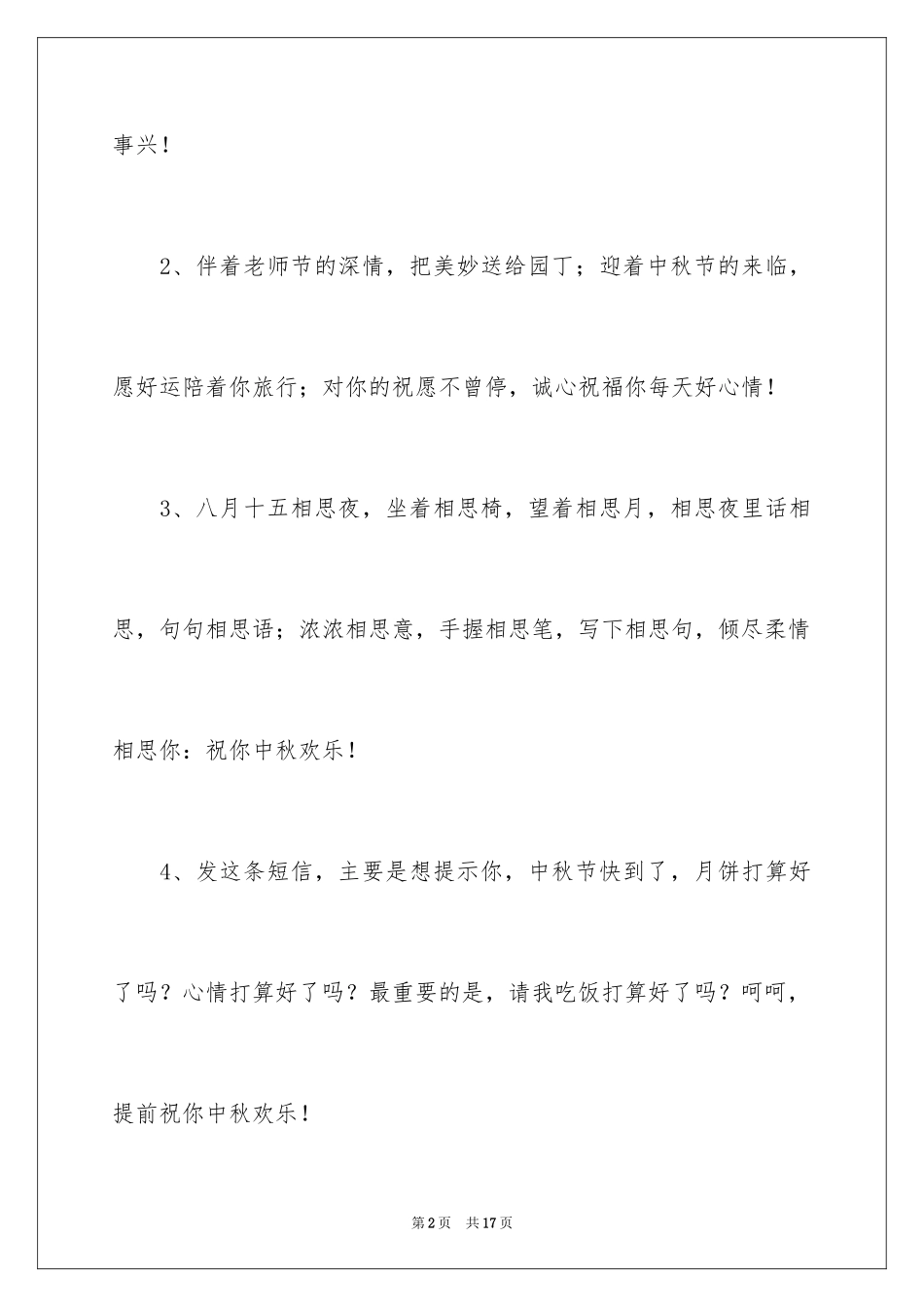 2024中秋节快乐祝的贺词_第2页