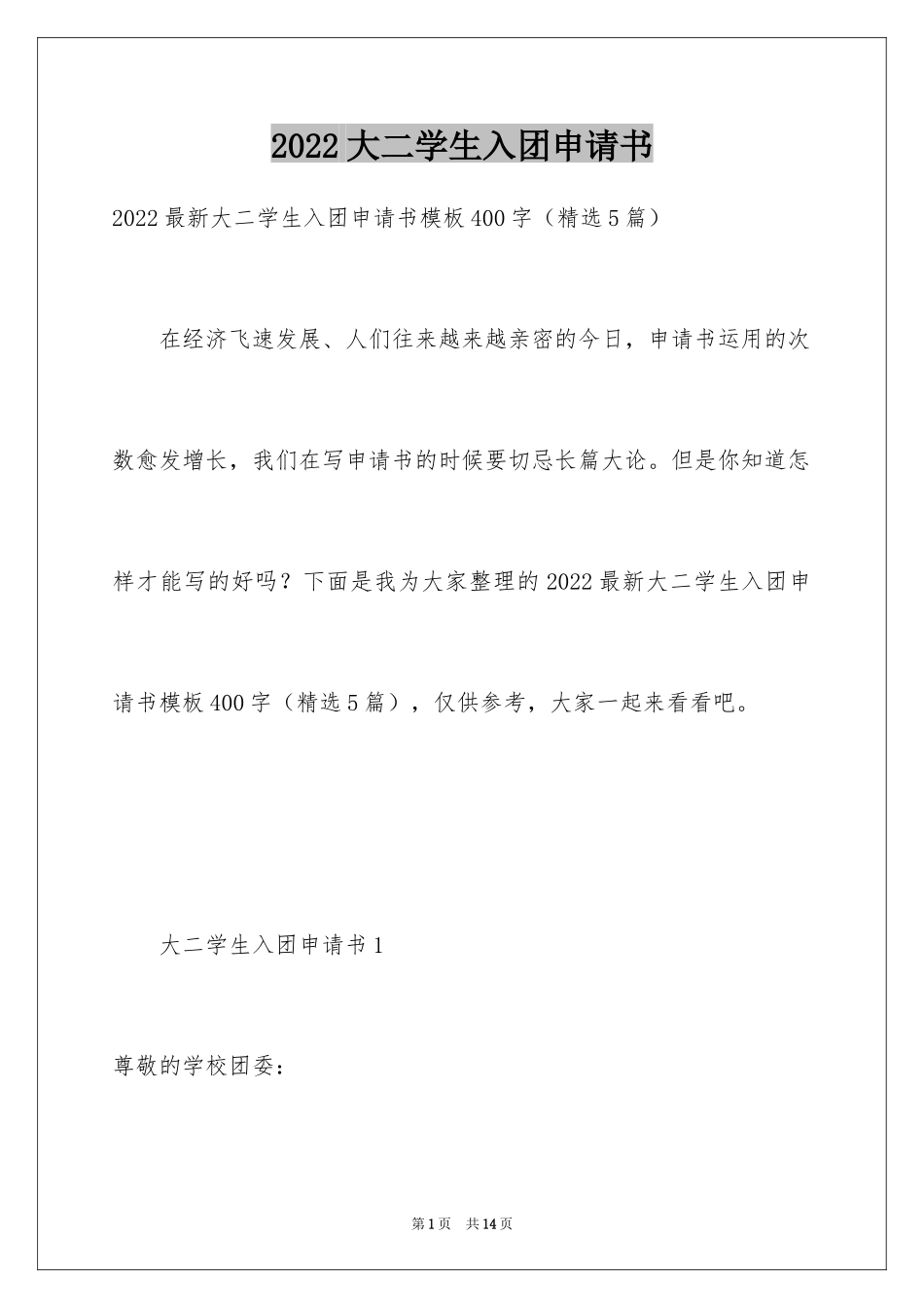 2024大二学生入团申请书_12_第1页