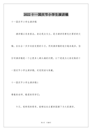 2024十一国庆节小学生演讲稿
