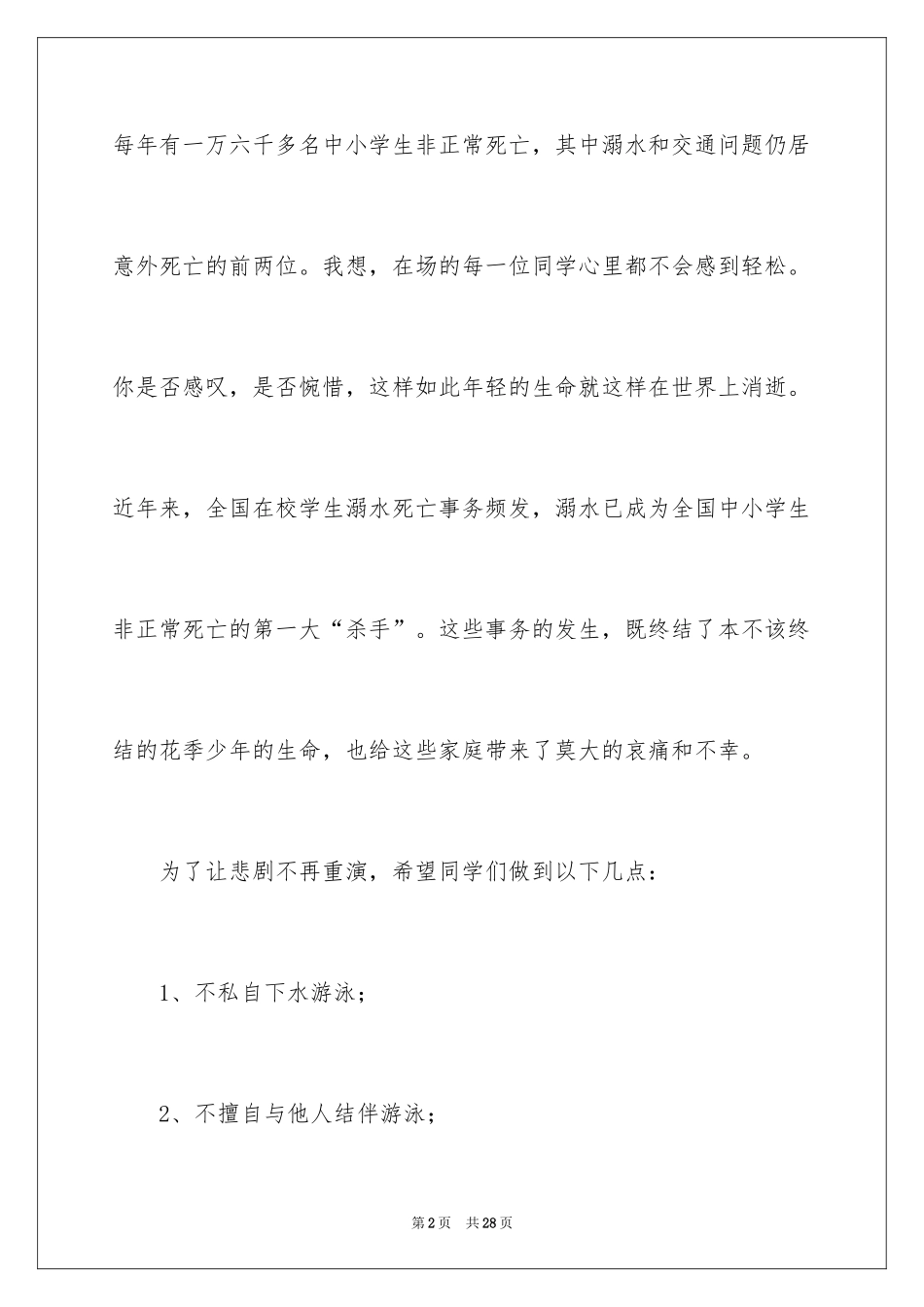 2024学生珍爱生命预防溺水演讲稿_1_第2页