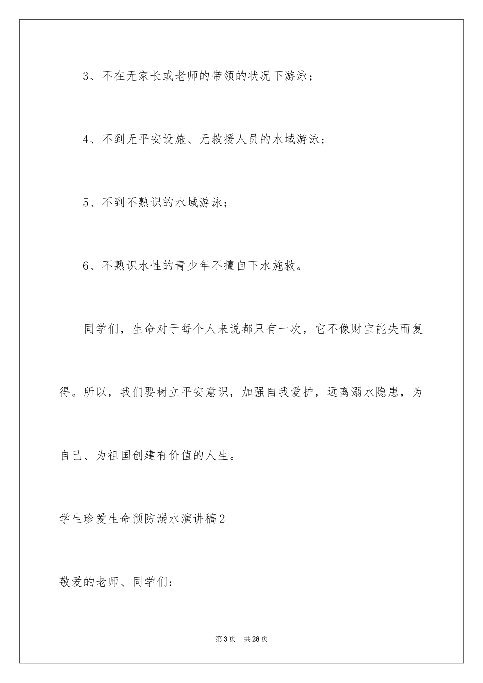 2024学生珍爱生命预防溺水演讲稿_1_第3页