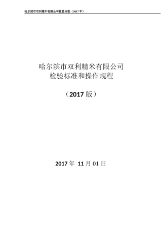 米业检验标准操作规程