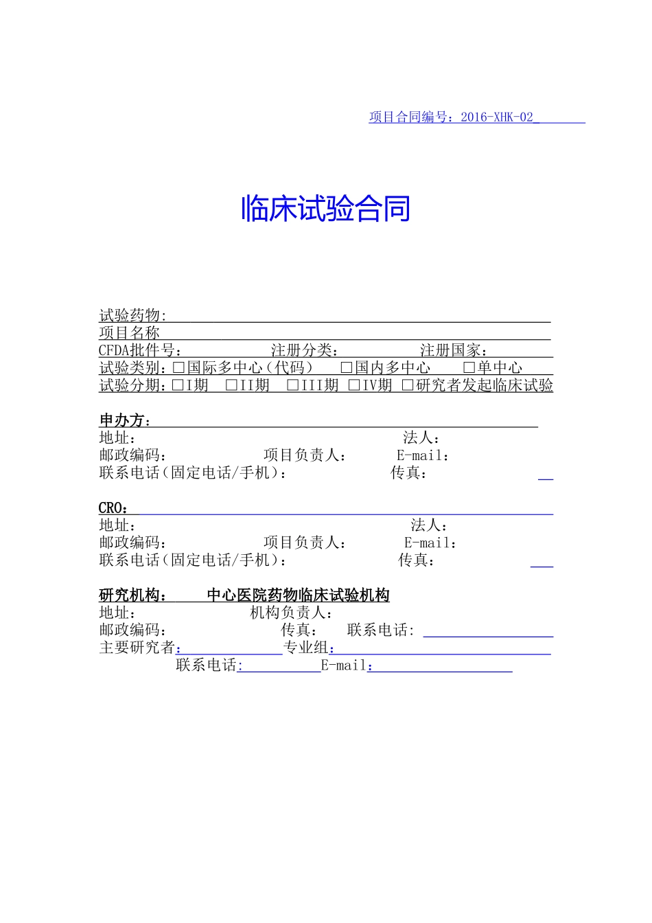 临床试验合同模板(黄石-)_第1页