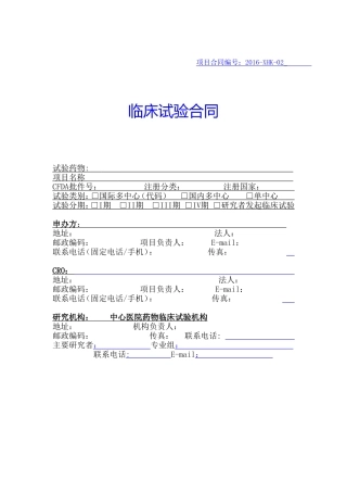 临床试验合同模板(黄石-)