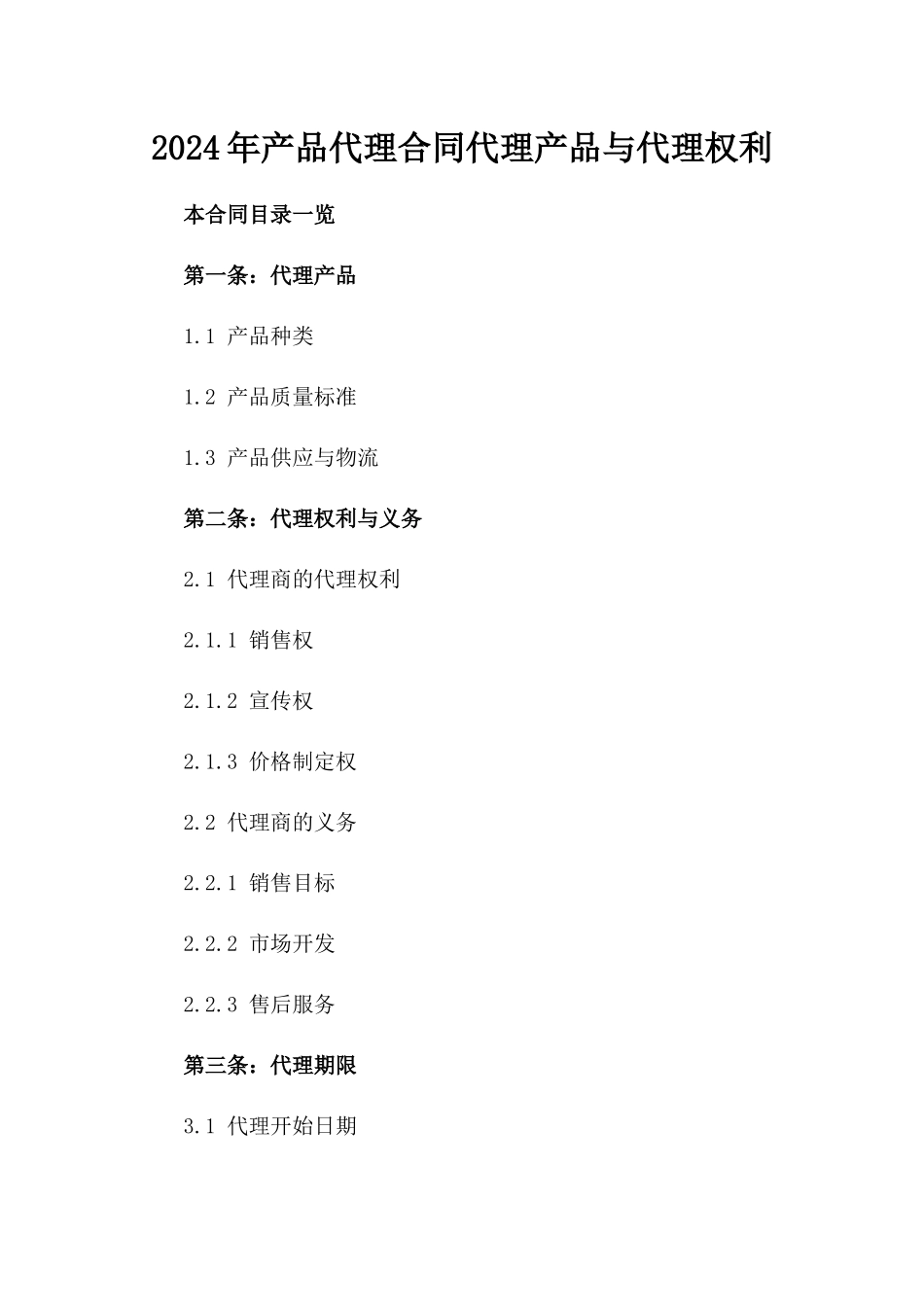 2024年产品代理合同代理产品与代理权利_第2页