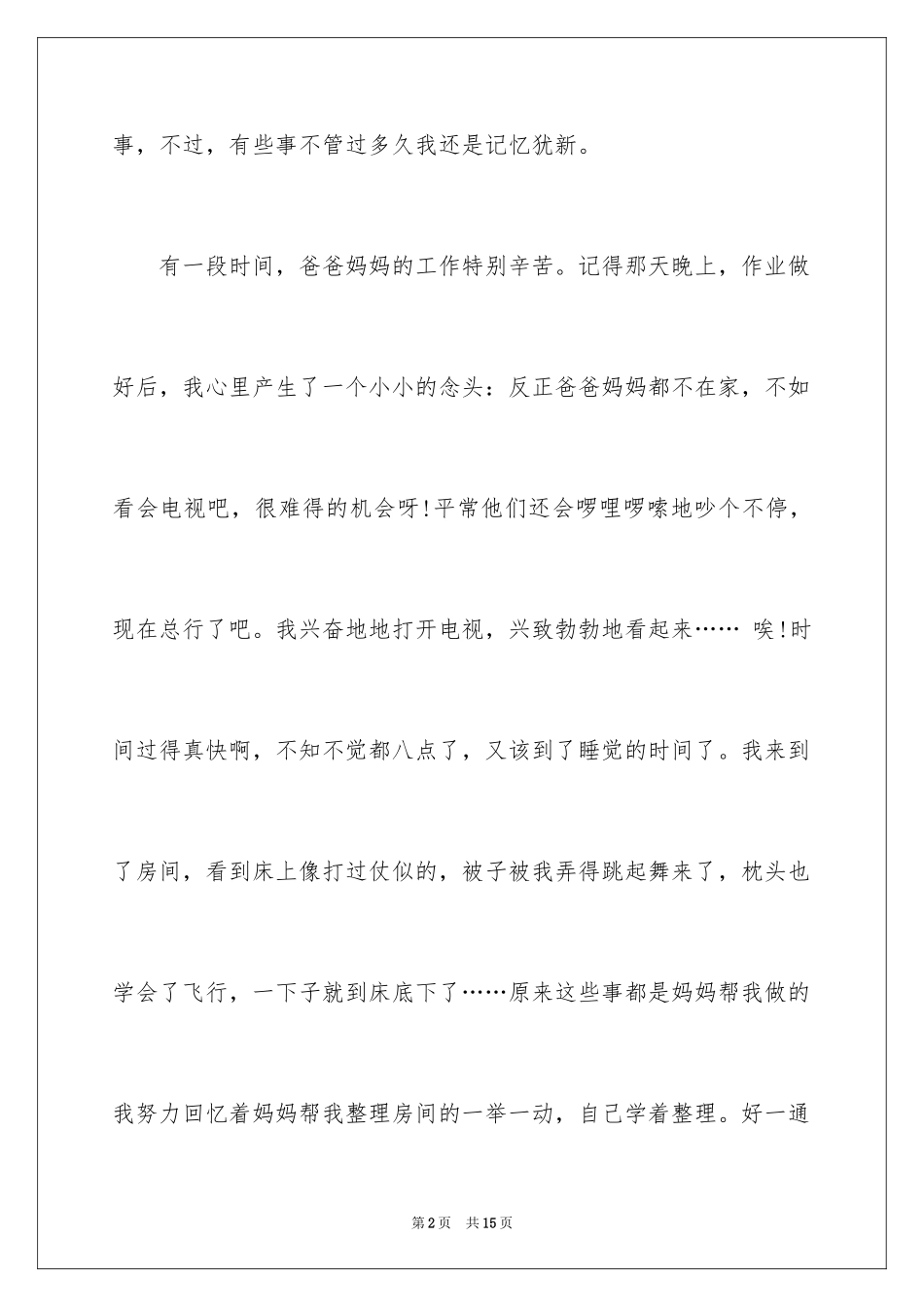 2024写人写事的作文_17_第2页