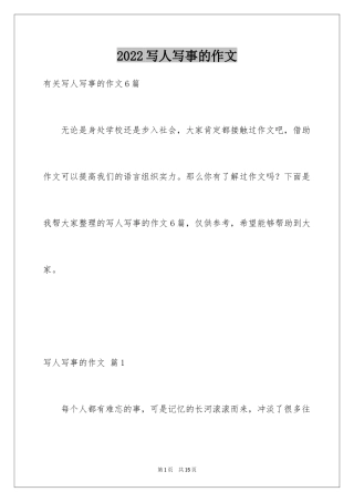 2024写人写事的作文_17