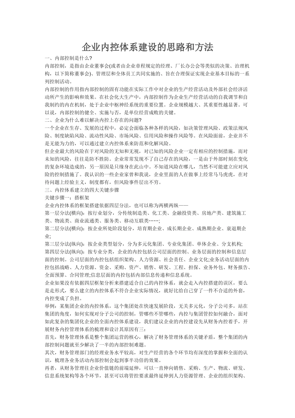 企业内控体系建设的思路和方法_第1页