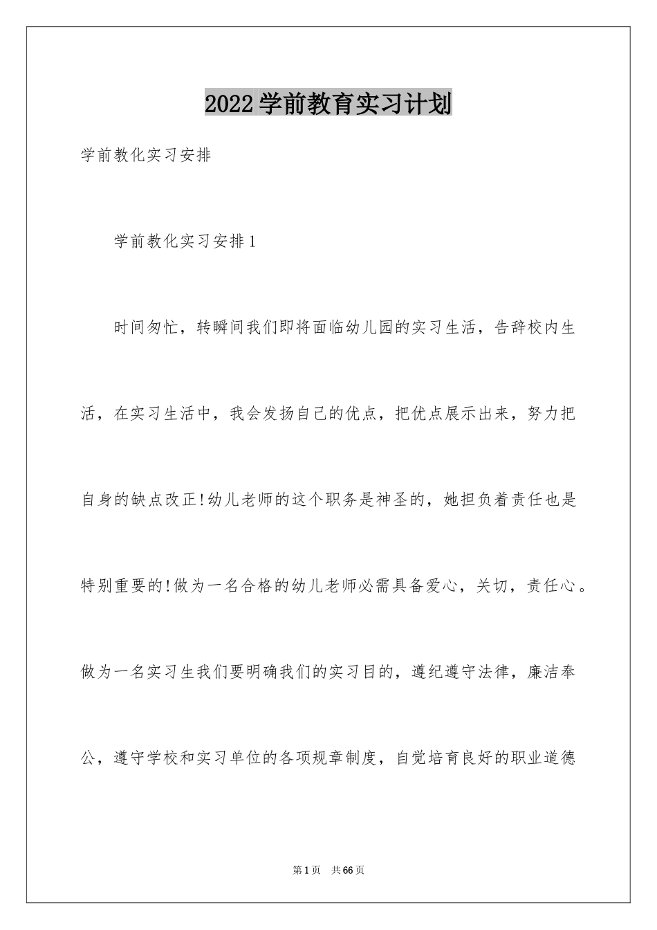 2024学前教育实习计划_第1页