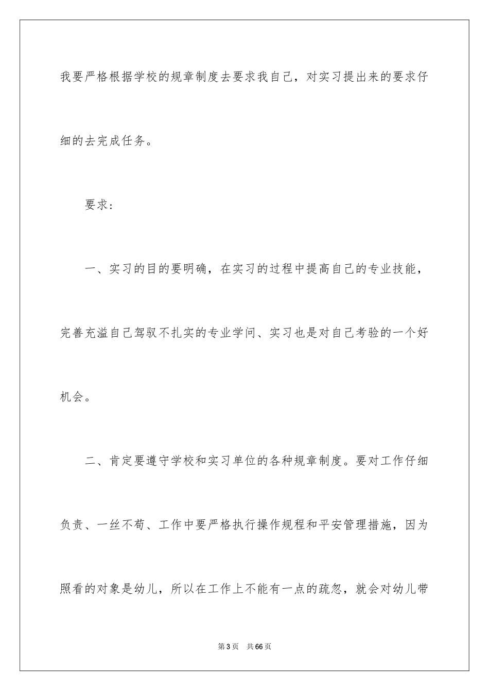 2024学前教育实习计划_第3页